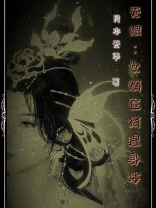 无限:女娲在线捏身体