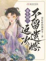 重生明兰,这次不留遗憾!